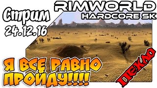 RimWorld Hardcore SK - Я все равно пройду... (24.12.16)