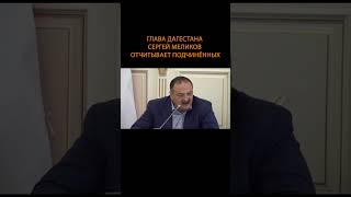 Глава Дагестана отчитал чиновников: То есть мои сыновья должны служить, а ваши нет #shorts