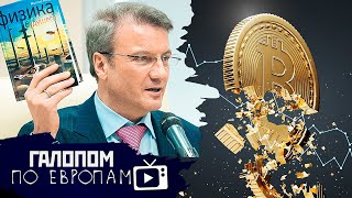 Оружие Израилю, Крипта накрылась, Учебники Грефа // Галопом по Европам #455