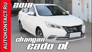 Лучше чем Солярис и Киа Рио! 2018 Changan Eado DT за 9500$. Скидки в описании