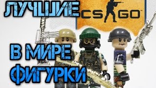 САМЫЕ КРУТЫЕ ЛЕГО ФИГУРКИ CS: GO (или CROSS FIRE) С МЕТАЛЛИЧЕСКИМ ОРУЖИЕМ