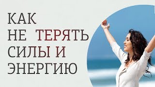 Как управлять своей энергией. Как оставаться любимой и желанной для мужчины
