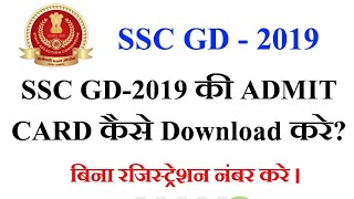 SSC GD Admit Card Kaise Download Kare ? SSC GD की एडमिट कार्ड कैसे डाउनलोड करे? How to Download SSC