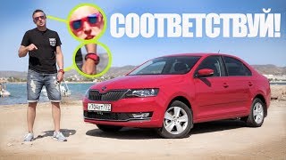 Тест-драйв Skoda Rapid (2017). ПОДЕШЕВЕЛ?!