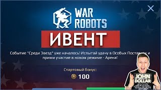 War Robots - Ивент " Среди Звезд"