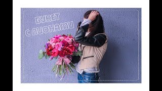 ?Как сделать подарочный букет с пионами? Флористика‼️
