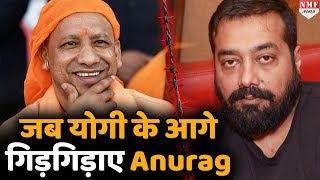 Modi विरोधी Anurag Kashyap ने जब Yogi सरकार से मांगी थी ‘भीख’