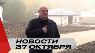 Лукашенко: Здесь по уму должен быть построен посёлок! Без лишних затрат! | Новости 27 октября