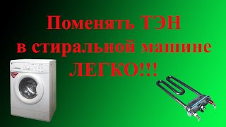 Ремонт стиральной машины. Замена тэна