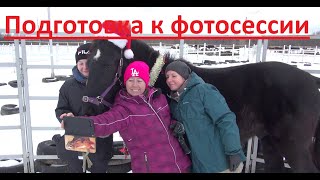 Подготовка к фотосессии "Страшилки" и "конееды". Второй урок.