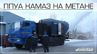 Испытания ППУА UNISTEAM-M2UG на МЕТАНЕ на газовом шасси КАМАЗ
