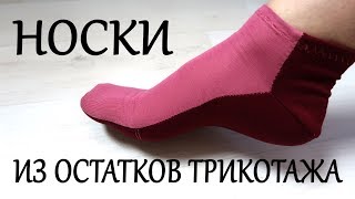 Носки из остатков трикотажа. Выкройка