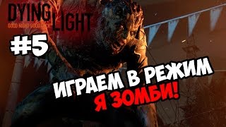 Dying Light #5 ★ ИГРАЕМ ЗА ЗОМБИ! ★