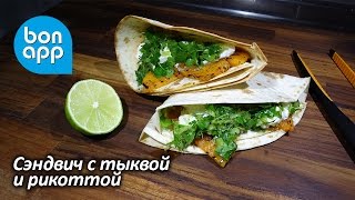 Сэндвич с тыквой и рикоттой