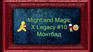 Might and Magic X Legacy #10 Монтбад