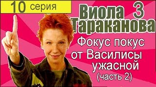 Виола Тараканова В мире преступных страстей 3 сезон 10 серия (Фокус покус от Василисы ужасной 2)
