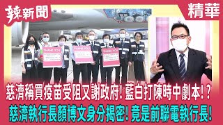 【辣新聞 精華】慈濟稱買疫苗受阻又謝政府!藍白打陳時中劇本!? 慈濟執行長顏博文身分揭密!竟是前聯電執行長! 2022.09.12