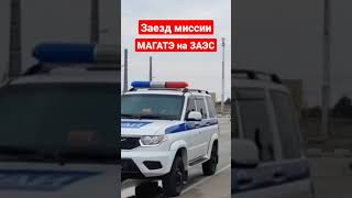 Энергодар. Миссия МАГАТЭ прибыла на атомную станцию