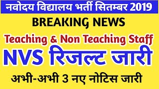 NVS भर्ती 2019 के तीन महत्वपूर्ण रिजल्ट जारी । टीचिंग एंड नॉन टीचिंग स्टाफ भर्ती । लेटेस्ट अपडेट