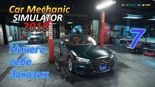 Car Mechanic Simulator 18 ● Серия 7 - Ничего себе заказик