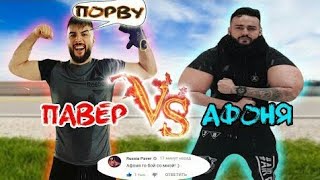 RUSSIA PAVER ВЫЗЫВАЕТ АФОНЮ НА БОЙ !