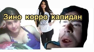 Зинокор дар панчакент капиданша