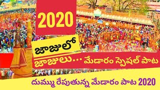Medaram song 2020 full song@ మేడారం జాతర పాట 2020