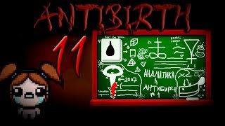 Аналитика всех предметов из Айзека Antibirth №11