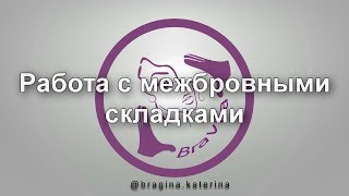 Работа с межбровными складками