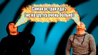 САМАЯ ОСТРАЯ ЕДА 2 (НЕ НА ШУТКУ БОЛЬНО)