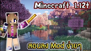 สอนลง Mod ง่ายๆใน Minecraft 1.12+