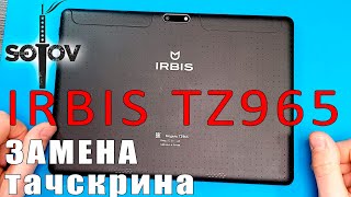 IRBIS TZ965 / ЗАМЕНА СЕНСОРА / РЕМОНТ ПЛАНШЕТОВ