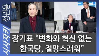 장기표 "변화와 혁신 없는 한국당, 절망스러워"｜보수통합 시민사회 대표들, 오늘 통준위 사퇴｜장기표 국민의소리 대표｜시사자키 정관용입니다