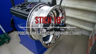 Проверка на балансировочном станке дисков Stich