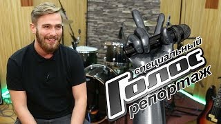 Сибиряк-весельчак Александр Огородников - Специальный репортаж - За кадром - Голос - Сезон 6