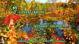 Бесплатный проект слайд шоу  ProShow Producer  "Я соберу букет осенних листьев"