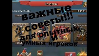 Lords mobile - как правильно распределять вид войск!? только для опытных игроков !!