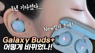 갤럭시버즈+의 모든 것! 달라진 점 & 통화품질 테스트 결과는? (Samsung Galaxy Buds+ Unboxing)