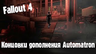 Fallout 4 DLC Automatron - все возможные концовки