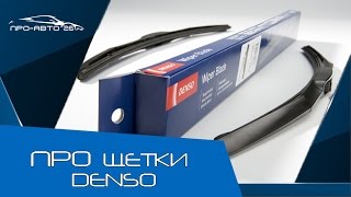 ПРО Щетки фирмы Denso