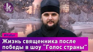 Александр Клименко. Жизнь священника после всеукраинской славы в "Голосе страны" - #32 Набат