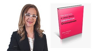 КАК Впустить в свою Жизнь Идеальные Отношения Дарья Трутнева Мастер Кит
