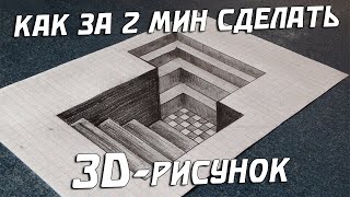 КАК НАРИСОВАТЬ 3D-РИСУНОК?
