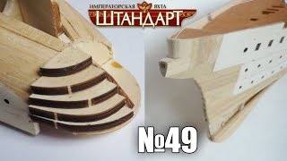 Яхта "Штандарт" | Выпуск №49 (DeAgostini)