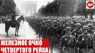 ЖЕЛЕЗНОЕ ОЧКО ЧЕТВЕРТОГО РЕЙХА