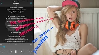 Как вставить текст песни в песню! или добавлять к песням тексты прямо на android телефоне!