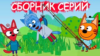 Три кота | Сборник милых серий | Мультфильмы для детей