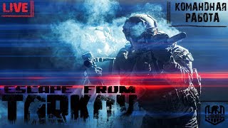 [Stream] Escape from Tarkov - Отбиваем лут, который проиграли вчера!