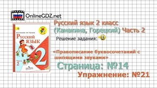 Страница 14 Упражнение 21 «Правописани...» - Русский язык 2 класс (Канакина, Горецкий) Часть 2