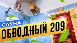 Сауна «Обводный 209» | бани Питера